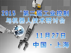 2015’第二届工业控制与机器人创新与应用技术研讨会