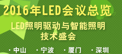 2016’第十九届（宁波站）LED通用照明驱动技术研讨会