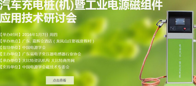 第6届汽车充电桩(机)暨工业电源磁组件应用技术研讨会