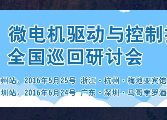 第六届微电机（杭州）驱动与控制技术研讨会