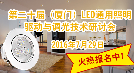 2016’第二十届（厦门）LED通用照明驱动与调光技术研讨会