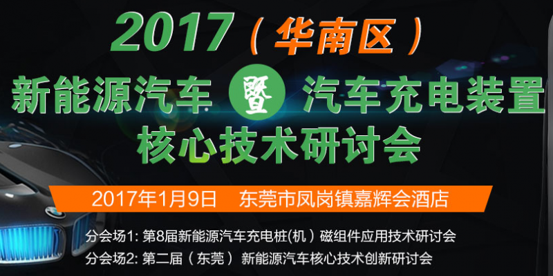 第2届(广州)新能源汽车核心技术创新研讨会
