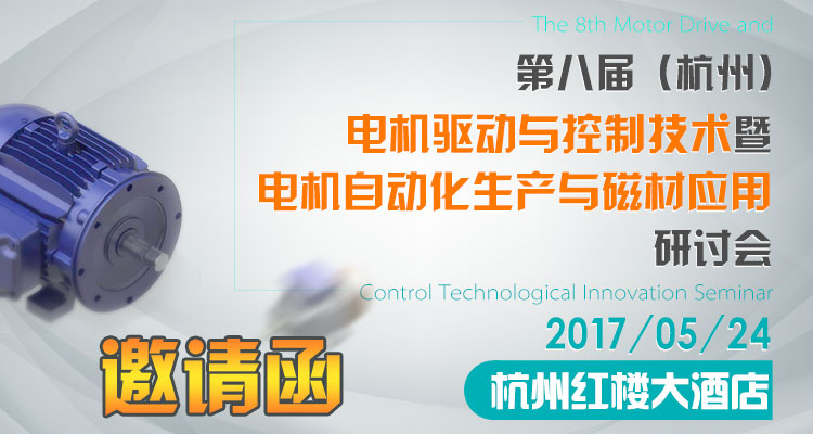 第八届（杭州）电机驱动与控制技术暨电机自动化生产与磁材应用研讨会-自动化厅