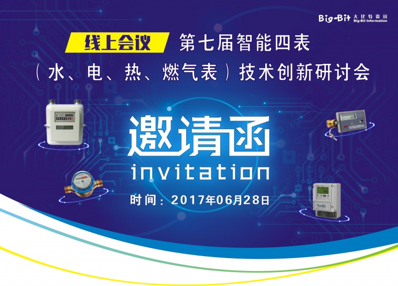第七届智能四表（水、电、热、燃气表）技术创新研讨会