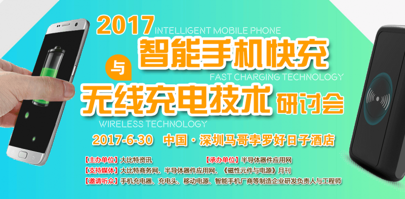 2017（深圳）智能手机快充与无线充电技术研讨会