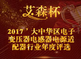艾森杯2017第七届大中华区电子变压器电感器电源适配器行业评选