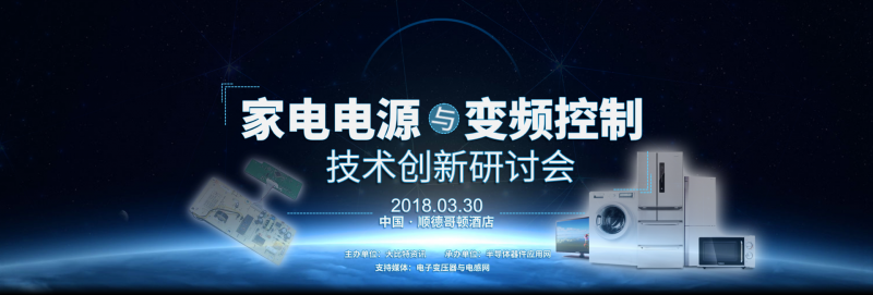 第11届（顺德）家电电源与变频控制技术创新研讨会
