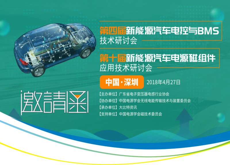 第四届（深圳）新能源汽车电控与BMS技术研讨会