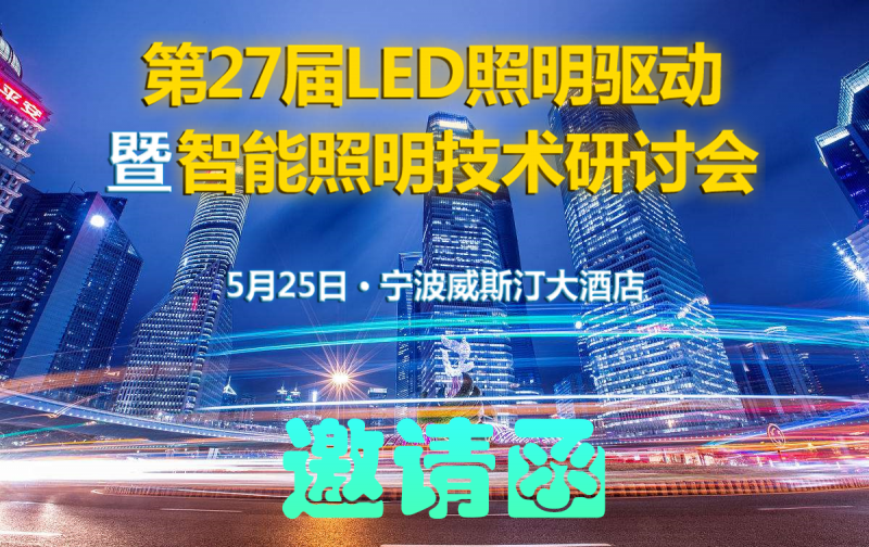 第27届（宁波）LED照明驱动暨智能照明技术研讨会