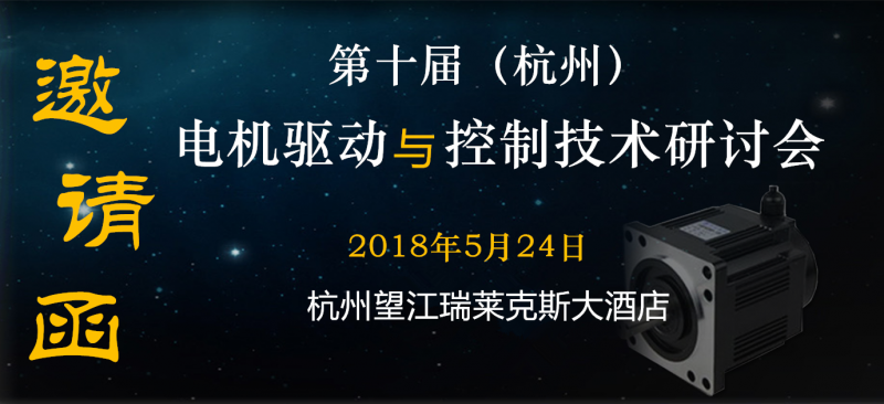 第十届（杭州）电机驱动与控制技术研讨会