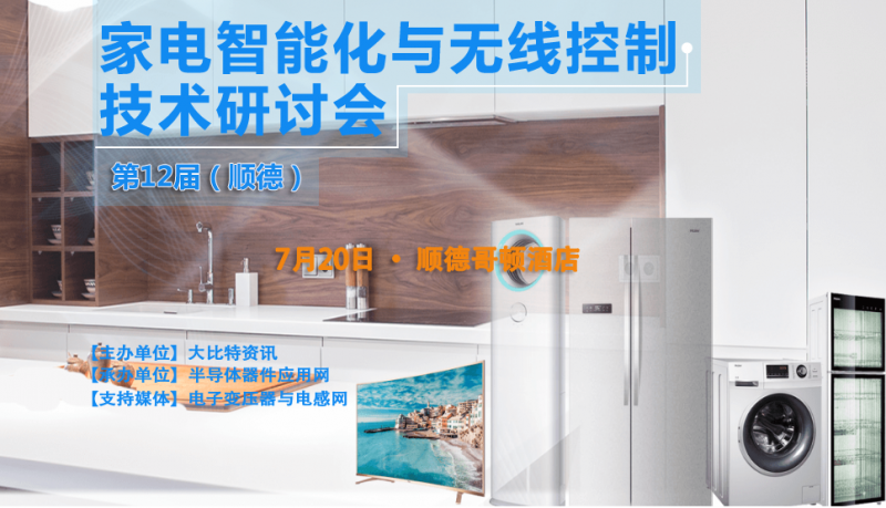 第12届（顺德）家电智能化与无线控制技术研讨会