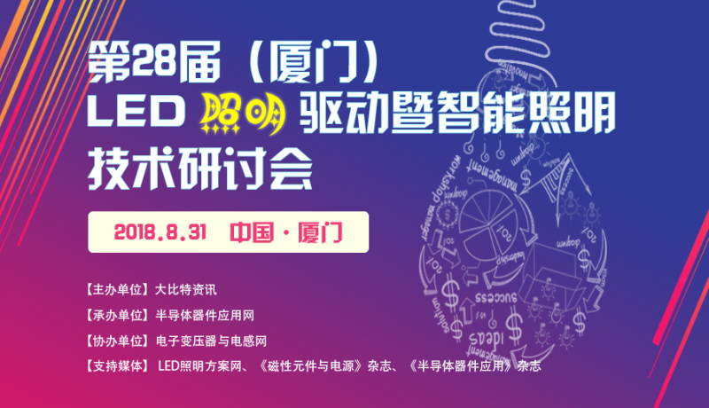 第28届（厦门）LED照明驱动暨智能照明技术研讨会