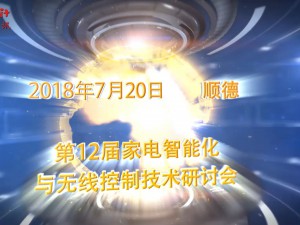 第12届(顺德)家电智能化与无线控制技术研讨会