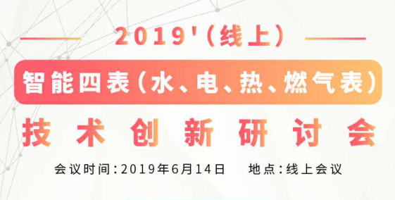 2019'（线上）智能四表（水、电、热、燃气表）技术创新研讨会