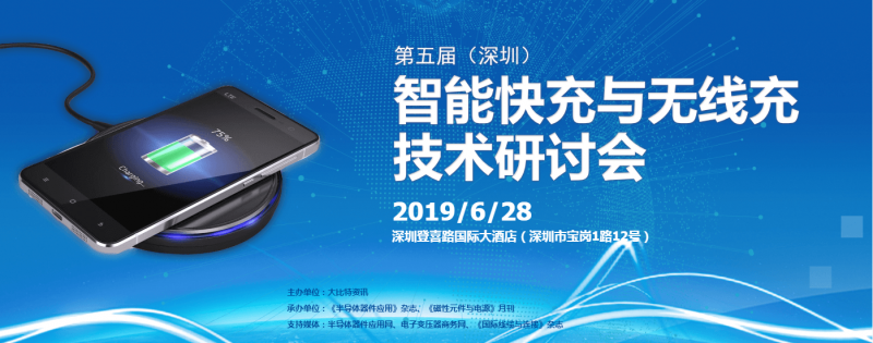 第五届（深圳）智能快充与无线充技术研讨会