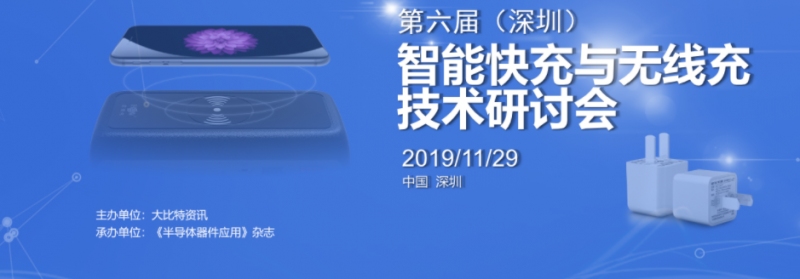 第六届（深圳）智能快充与Type-C技术研讨会