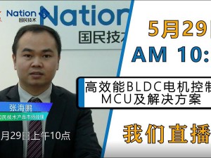 国民技术大咖在线直播