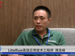 Littelfuse-高级应用技术工程师蒋浩峰：电源模块朝着高功率密度发展