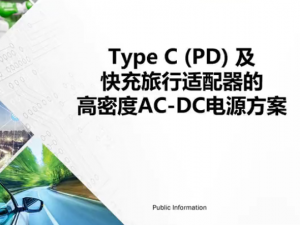 用于Type C供电(PD)及快充旅行适配器的高密度AC-DC电源方案