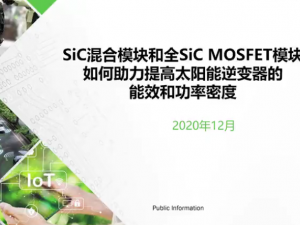采用SiC混合模块和全SiC MOSFET模块提高太阳能逆变器的能效和功率密度