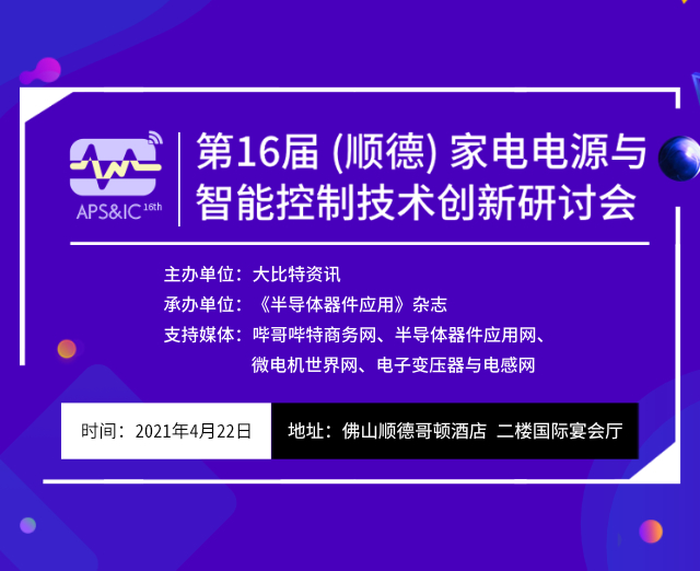 第16届（顺德）家电电源与智能控制技术创新研讨会