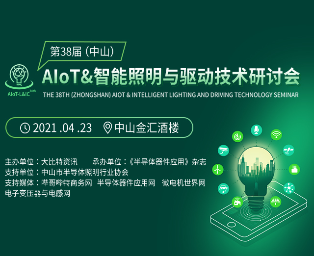 第38届（中山）AIoT&智能照明与驱动技术研讨会
