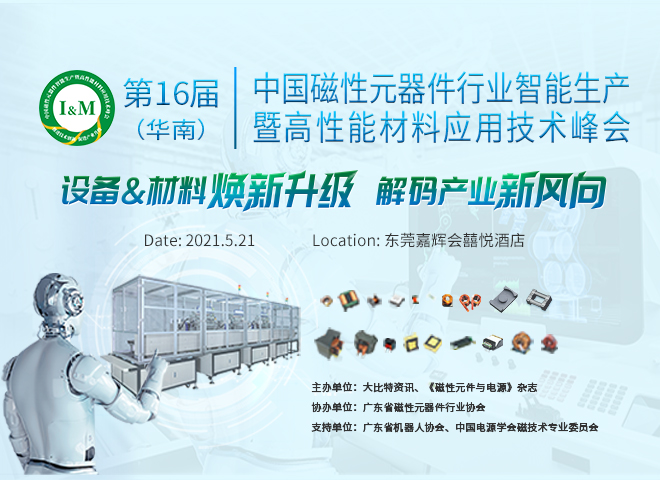 第十六届（华南）中国磁性元器件行业智能生产暨高性能材料应用技术峰会