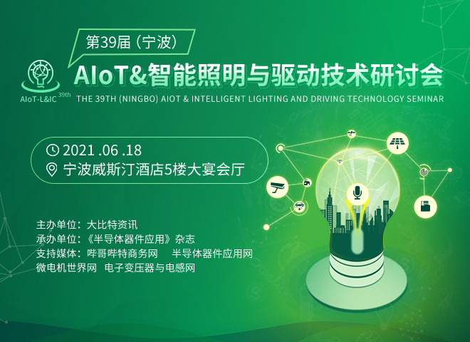 第39届（宁波）AIoT&智能照明与驱动技术研讨会