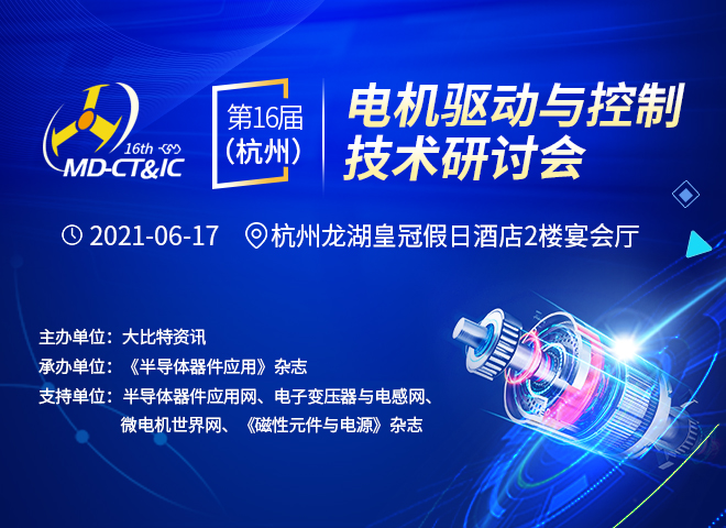 第16届（杭州）电机驱动与控制技术研讨会