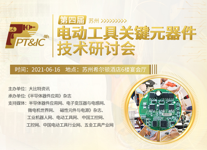 第四届（苏州）电动工具关键元器件技术研讨会