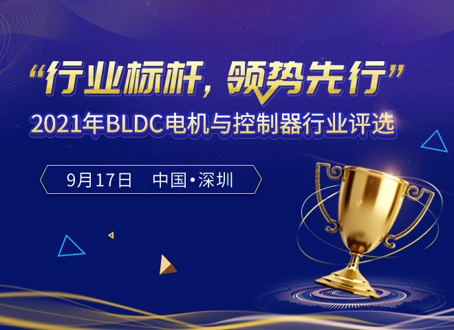 2021年BLDC电机与控制器行业评选