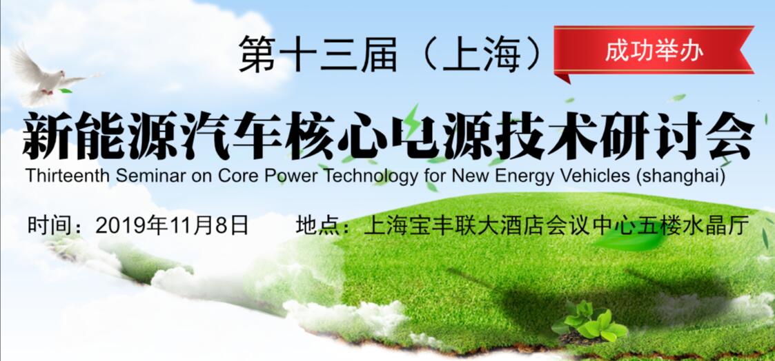 第十三届（上海）新能源汽车核心电源技术研讨会 