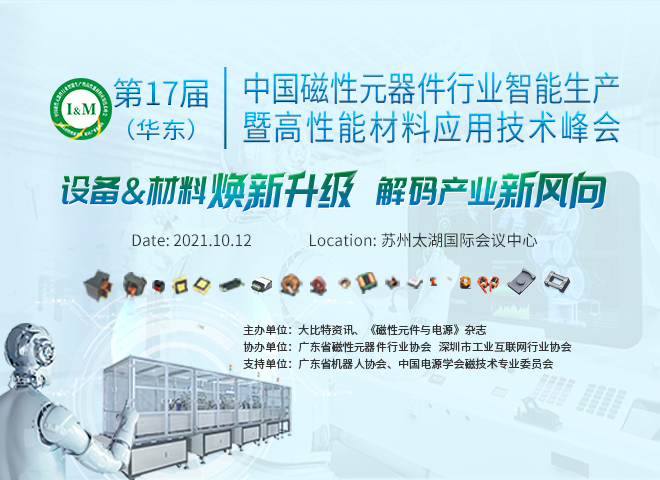 第十七届（华东）中国磁性元器件行业智能生产暨高性能材料应用技术峰会