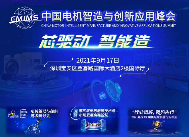 2021’ 中国电机智造与创新应用峰会