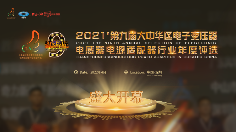 “科彼特杯”2021’第九届大中华区电子变压器电感器电源适配器行业年度评选
