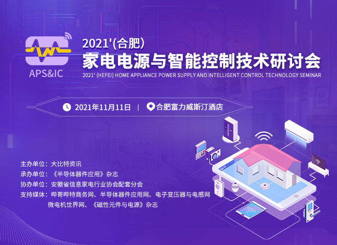 2021'(合肥）家电电源与智能控制技术研讨会