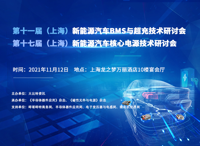 第11届（上海）新能源汽车BMS与超充技术研讨会        第17届（上海）新能源汽车核心电源技术研讨会