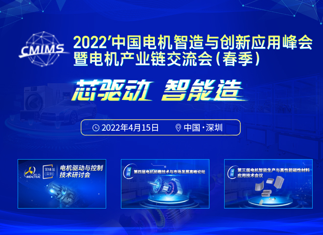 2022'（深圳）电机智造与创新应用峰会暨电机产业链交流会（春季）