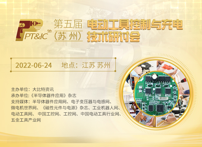 第五届（苏州）电动工具控制与充电技术研讨会