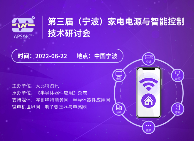 第三届(宁波）家电电源与智能控制技术研讨会