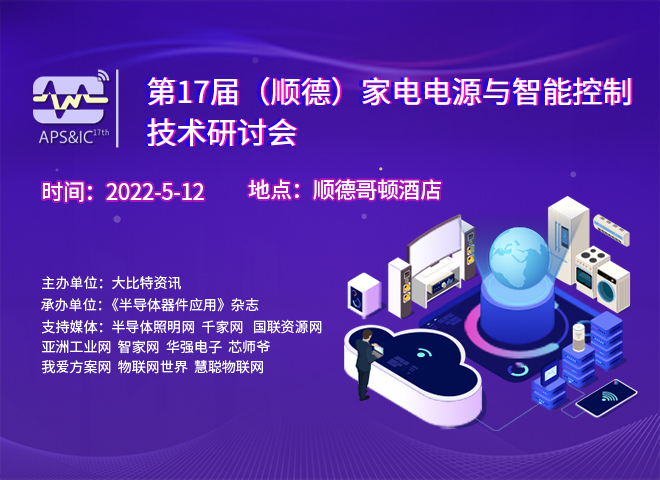 第17届（顺德）家电电源与智能控制技术研讨会