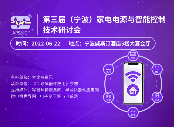 第三届(宁波）家电电源与智能控制技术研讨会