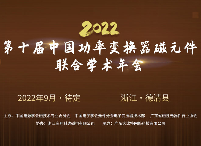 第十届中国功率变换器磁元件联合学术年会