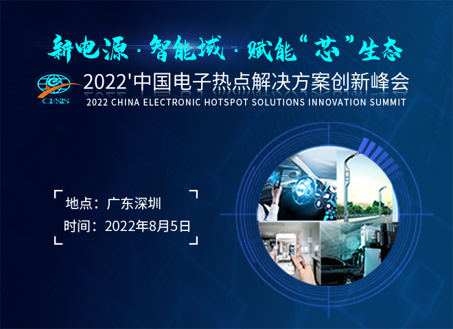 新电源 智能域 赋能“芯”生态 2022‘中国电子热点解决方案创新峰会