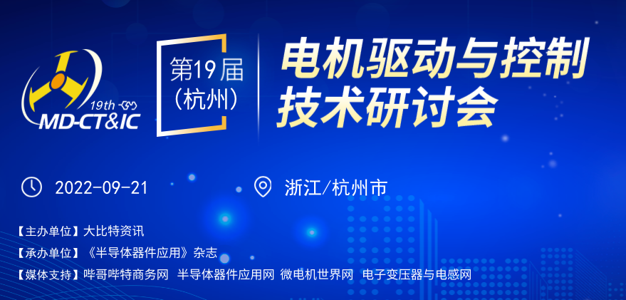 第19届（杭州）电机驱动与控制技术研讨会