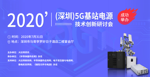 2020’（深圳）5G基站电源技术创新研讨会