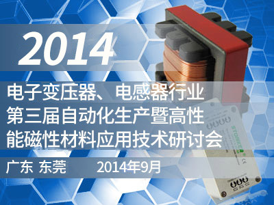 第三届自动化生产暨高性能磁性材料应用技术研讨会