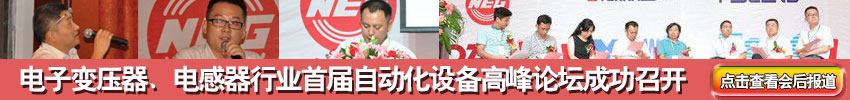 电子变压器，电感器行业首届自动化设备高峰论坛