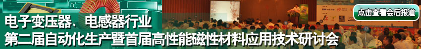 电子变压器，电感器行业首届自动化设备高峰论坛