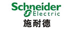 施耐德